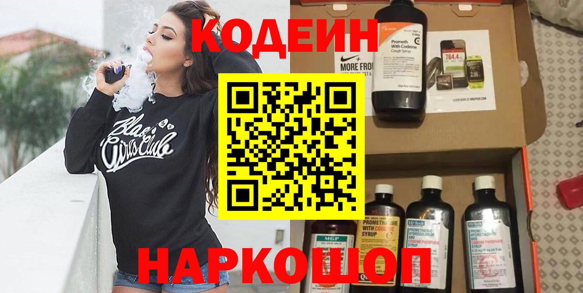 Codein напиток Lean (лин) Холмск